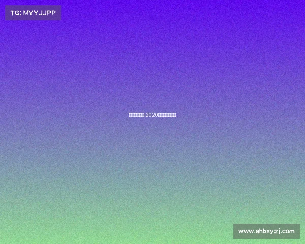 国际金融赛事-2020中国国际金融展