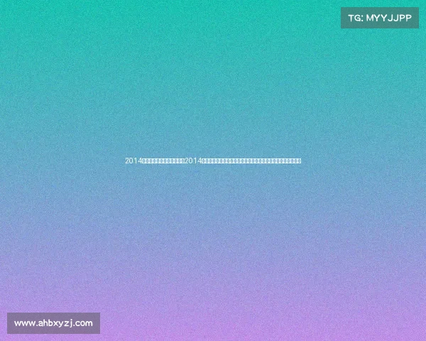 2014年体坛风云人物颁奖盛典—2014年全球体育盛典巴西世界杯激情索契冬奥荣耀南京青奥梦想绽放