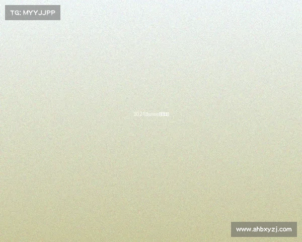 2021年wwe比赛视频