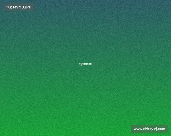 afp考试 合格分数